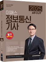 2025 이패스 정보통신기사 필기